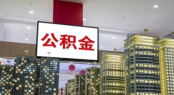 沂南公积金账户是封存状态还能取吗（住房公积金显示封存状态可以提现吗）